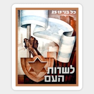 Israel, Poster. Israel Defense Forces (IDF) Recruitment, 1949 Magnet